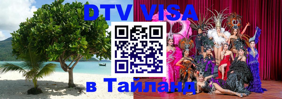 Стоимость и условия DTV визы — оформление в Таиланд под ключ - Петрозаводск 