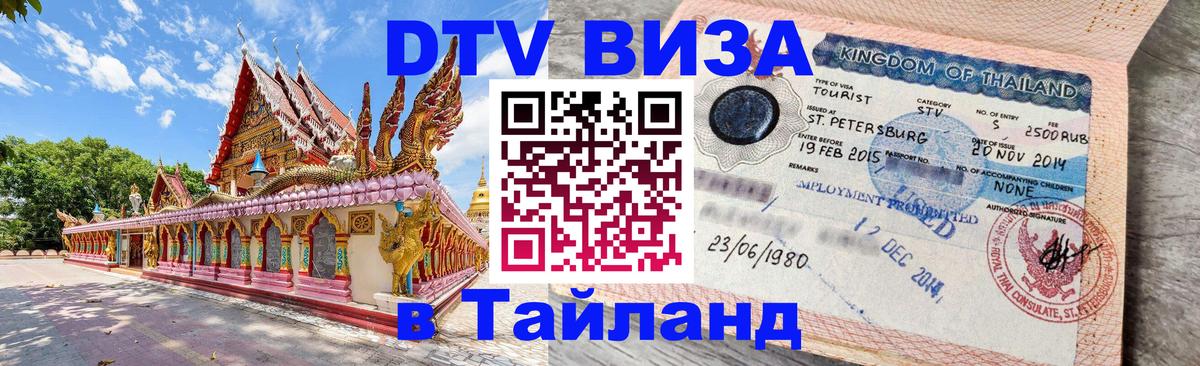 Долгосрочная виза DTV в Тайланд Петрозаводск 